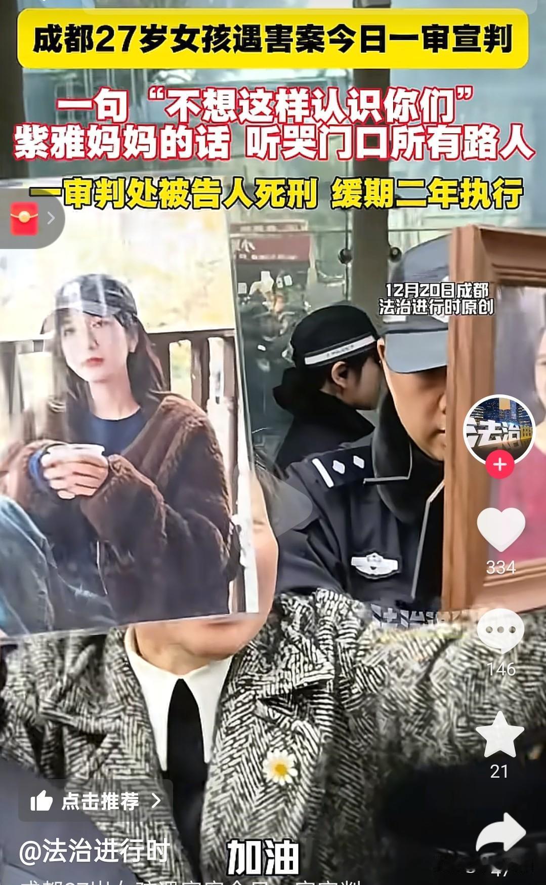 成都女子家中遇害案一审宣判，判被告人梁珂滢死刑，缓期二年执行！

看见紫雅妈妈哭