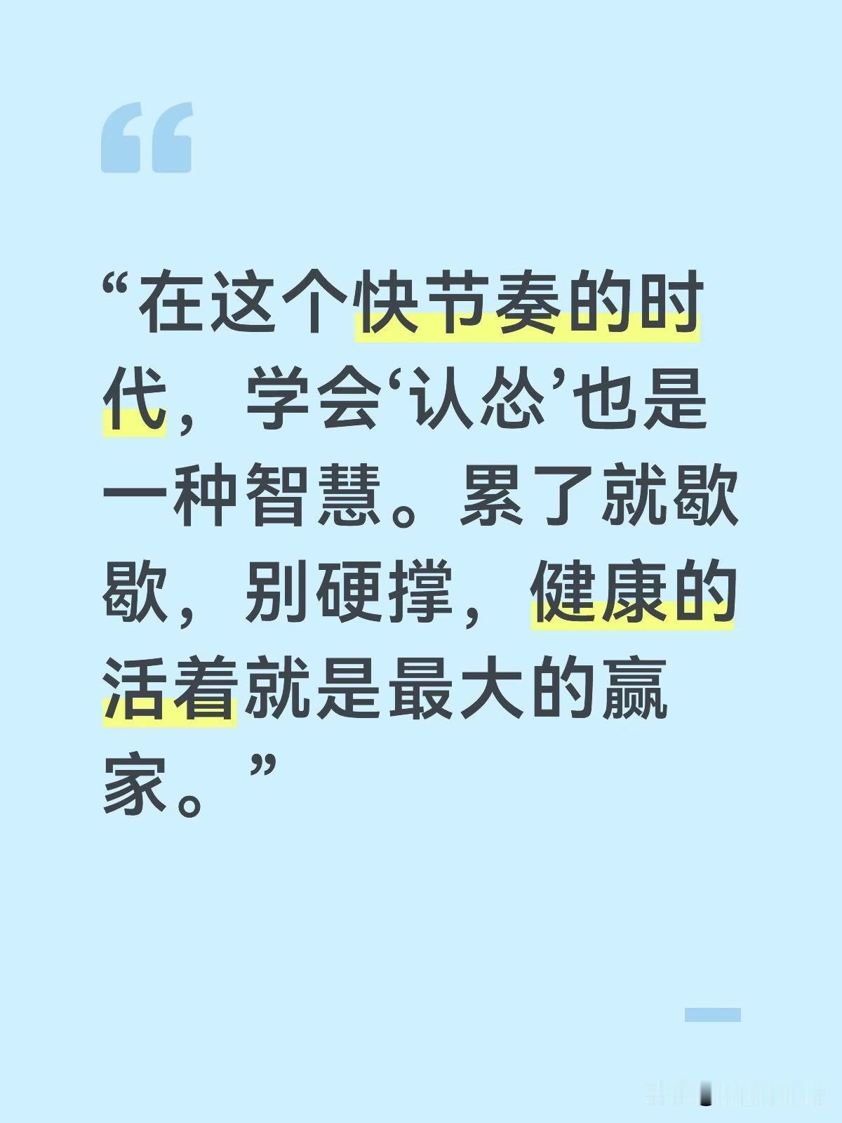 学会“认怂”
不知道是哪位朋友说的一句话：“在这个快节奏的时代，学会‘认怂’也是