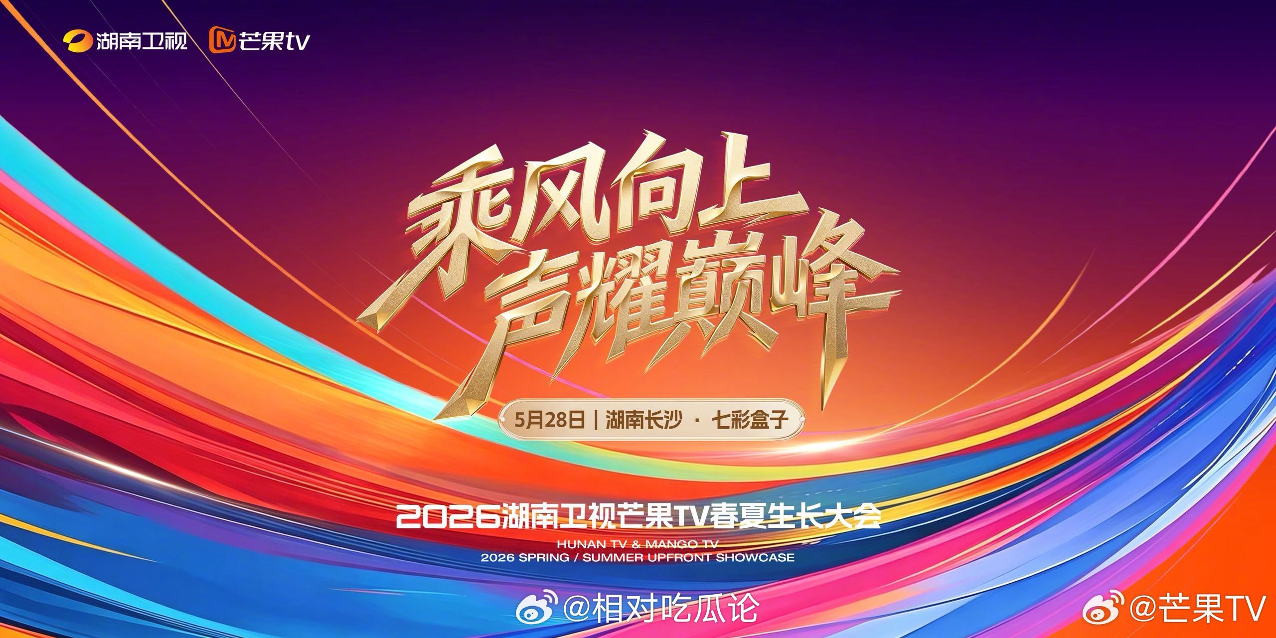 2026芒果春夏生长大会5月28日，湖南卫视芒果TV春夏生长大会 