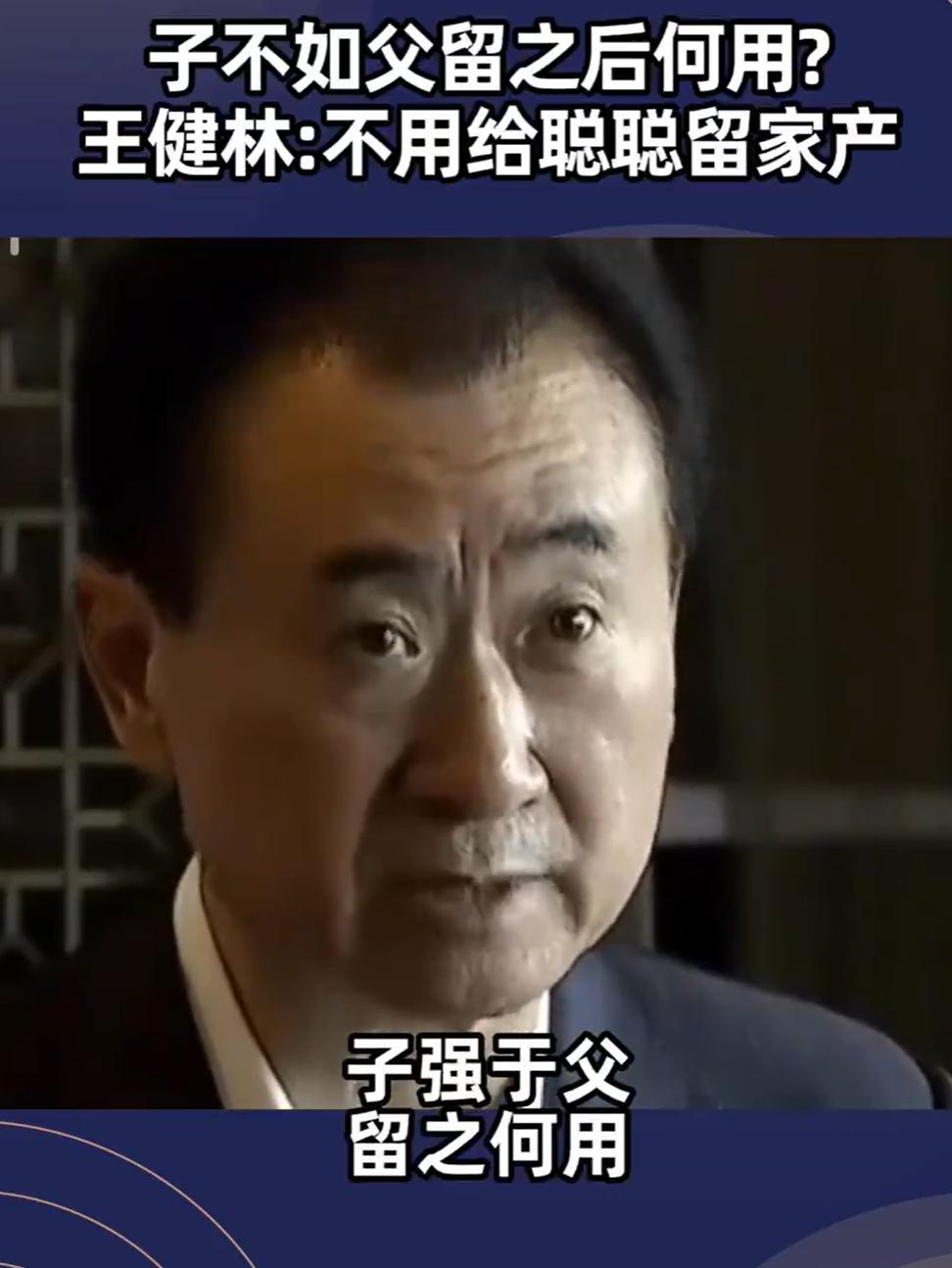 王思聪幸亏没走他老爸的老路，儿子不创业这辈子钱都花不完。创业是最败家的。
 
他