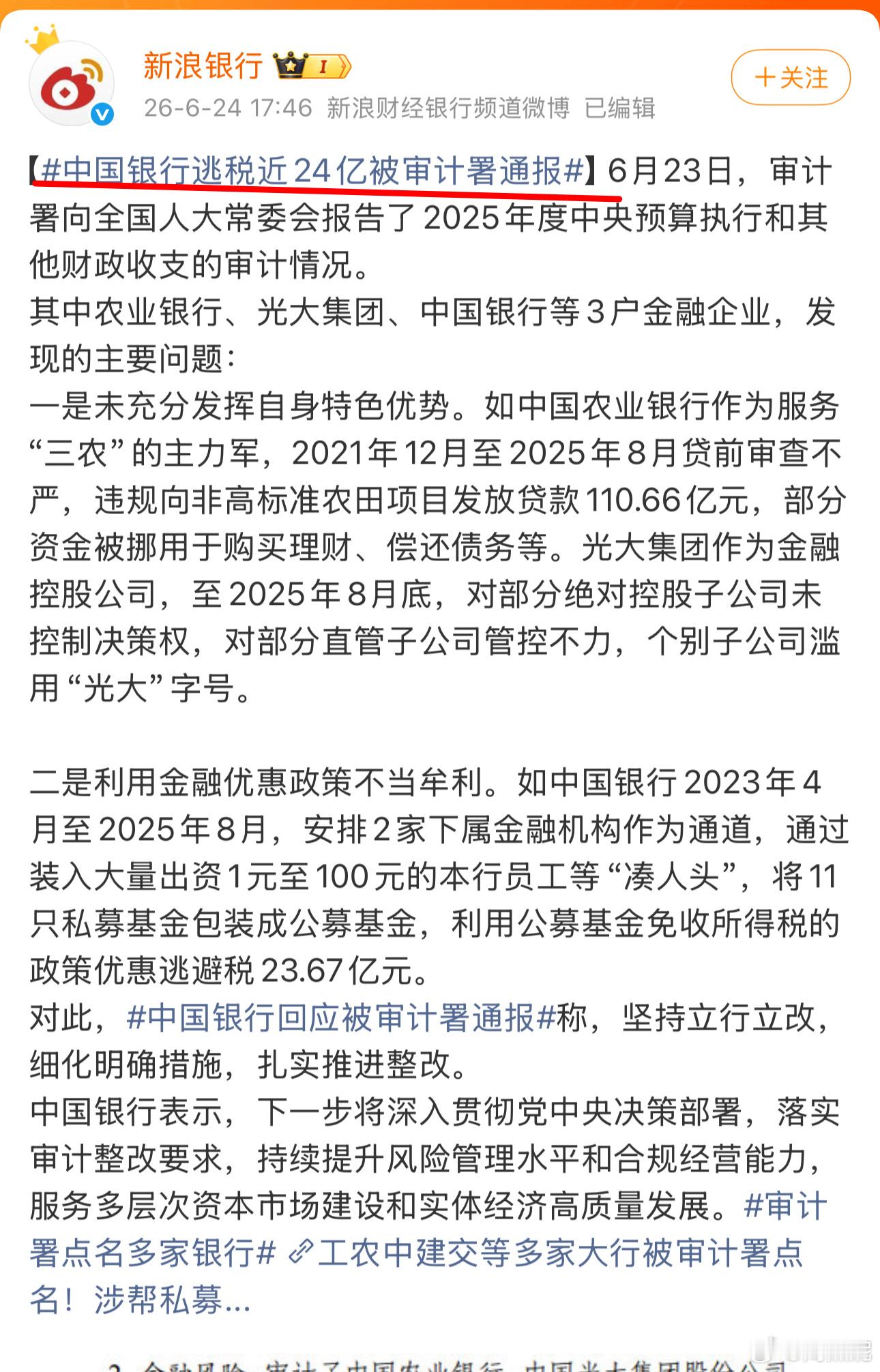 中国银行竟然被查出来逃税近24亿，也是活久见了…… 