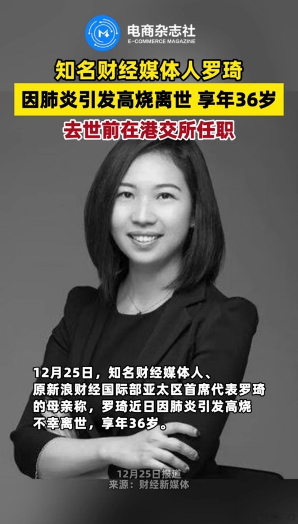 知名财经媒体人罗琦因肺炎引发高烧离世，年仅36岁，去世前在港交所任职。 ​​​