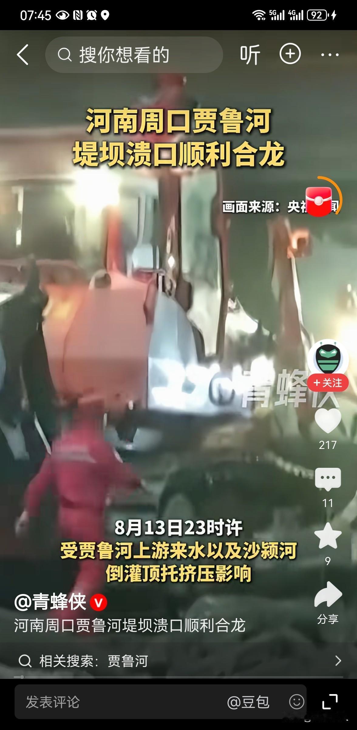 昼夜奋战！贾鲁河117米溃口顺利合龙，这一幕让人动容
 
8月15日20时29分