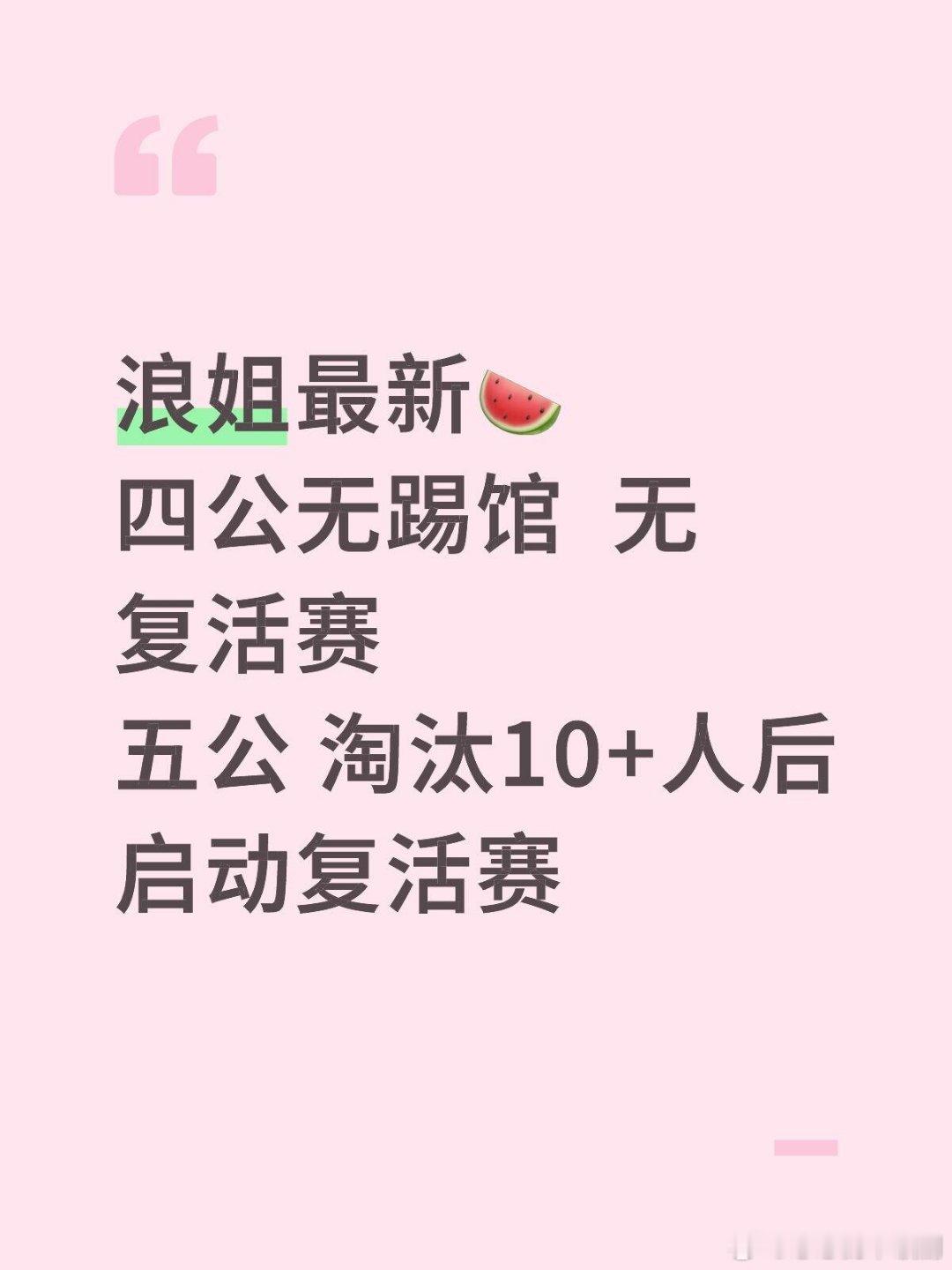 乘风破浪的姐姐浪姐最新🍉 四公无踢馆 无复活赛 五公 淘汰10+人后启动复活赛