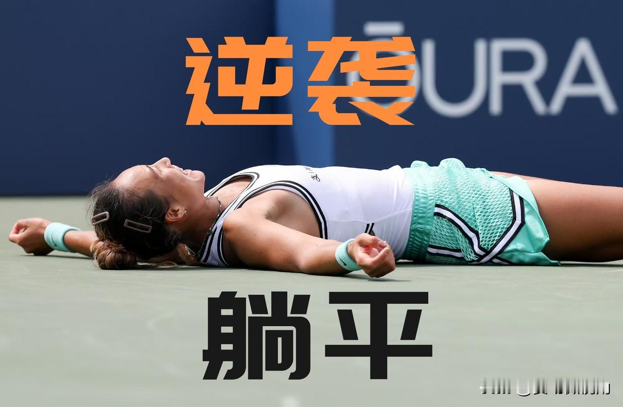 【奇迹本迹！落地的感觉真棒！】

郑钦文完成逆袭后躺平在地，一瞬间穿越回了受伤前