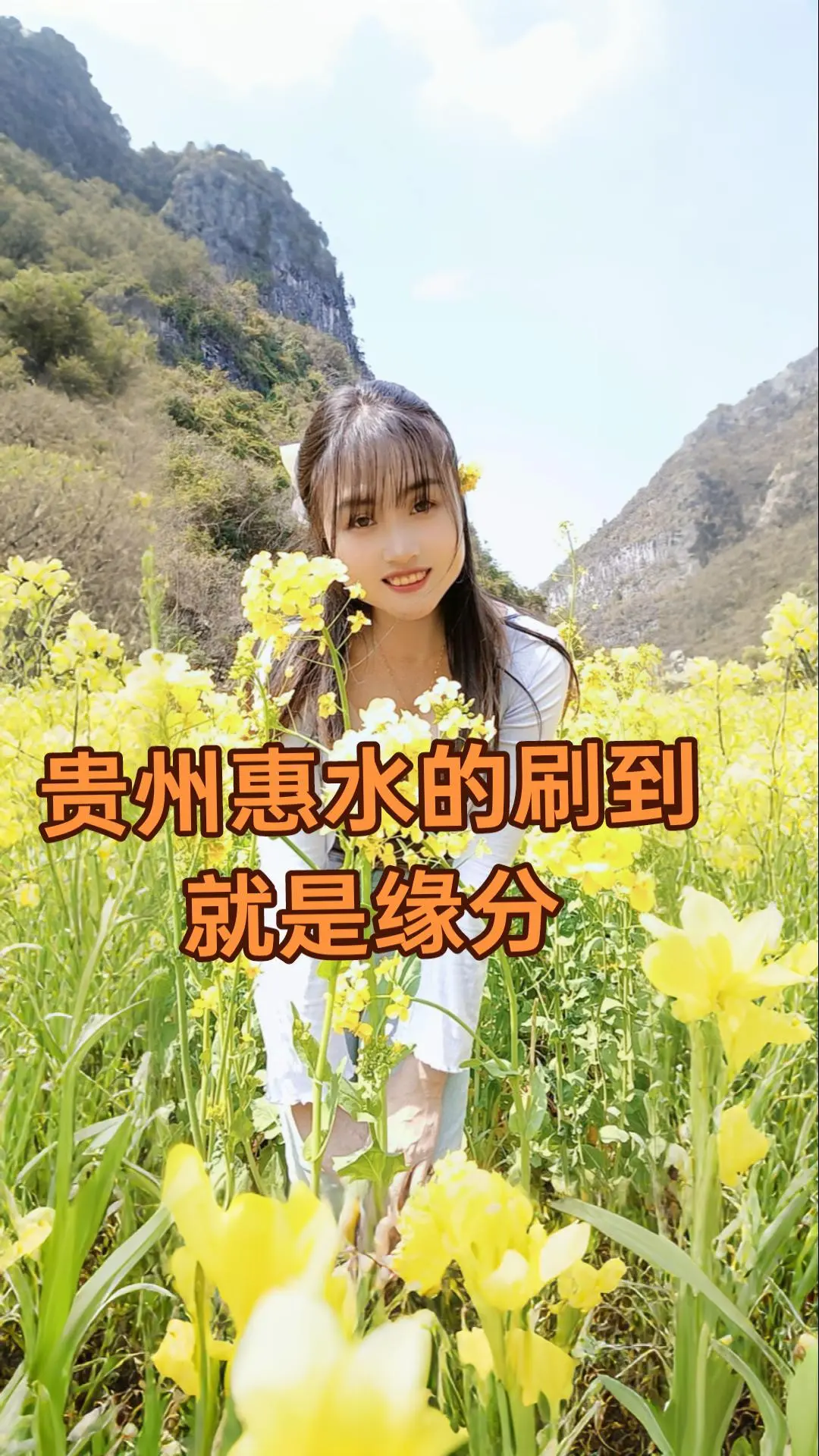 贵州惠水的，刷到就是缘分