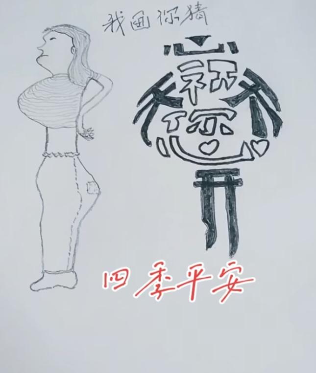 看图猜字。图中画面真有趣啊！画面隐藏几个字组成一句话。你能看出来啥字组成的。