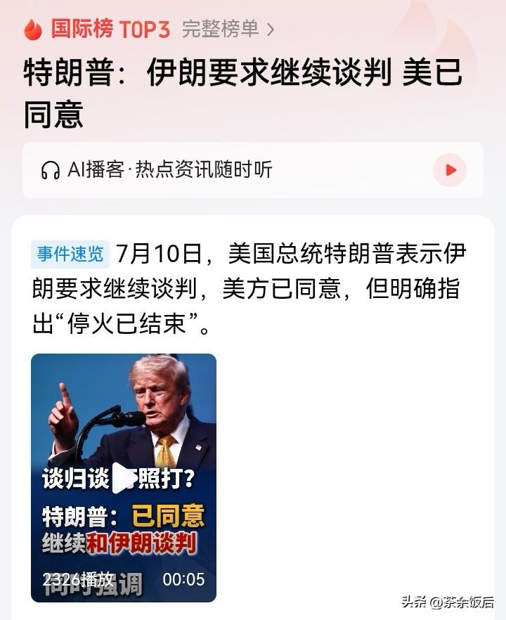 特朗普又放话了：美伊双方，谈归谈，打照打！
谈，是应伊朗要求，美方同意了！打，随