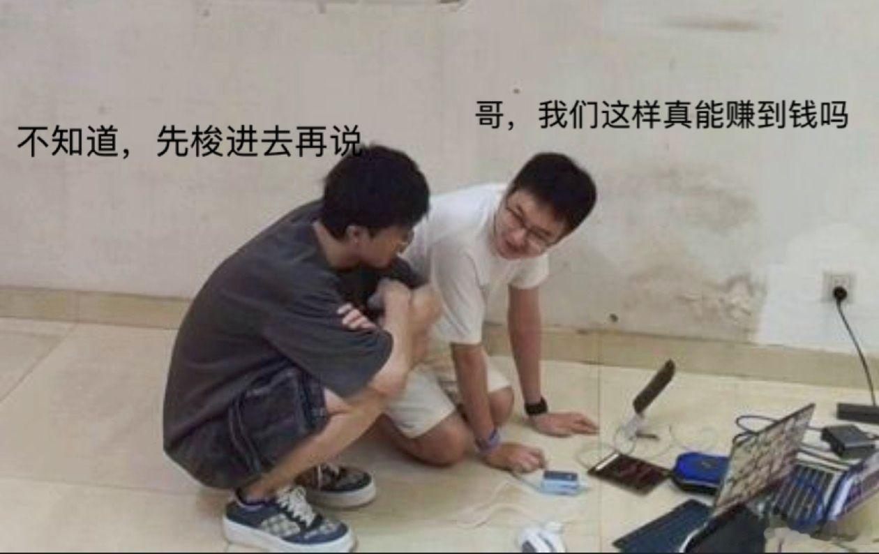 哥，我们这样真能赚到钱吗？