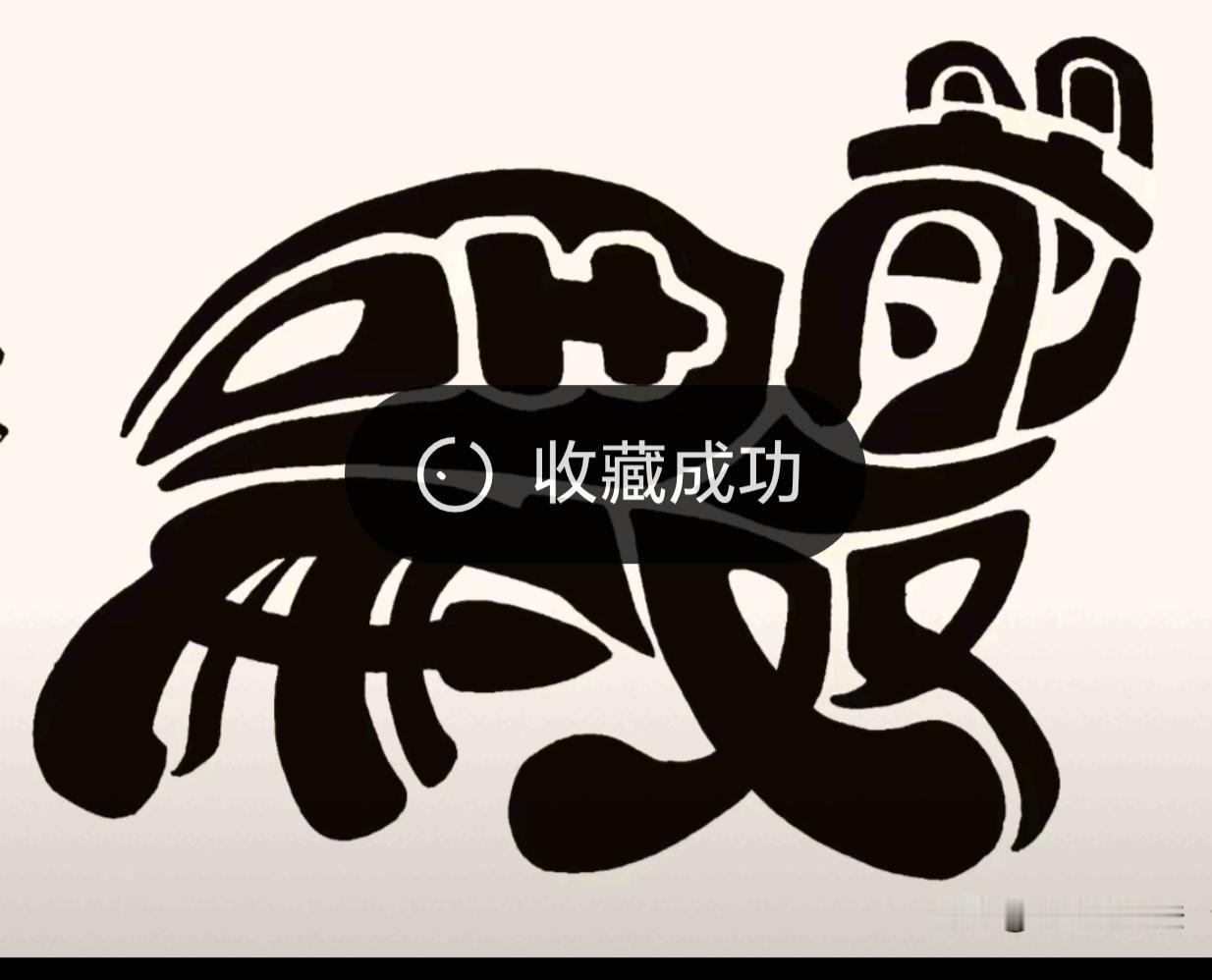 图中画面.它隐藏着四个字。你能看出来吗？猜猜看吧！