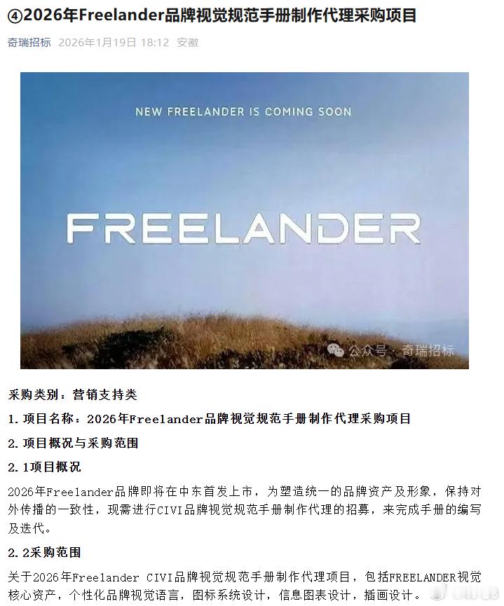 奇瑞前两天发了一个招标信息，看起来应该是奇瑞捷豹路虎的新品牌Freelander