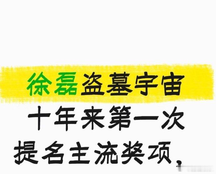 徐磊盗墓宇宙十年来第一次提名主流奖项徐磊盗墓宇宙十年来首次提名主流奖项 藏海传回
