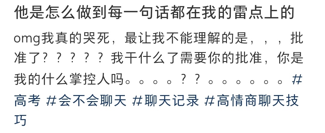 他是怎么做到每一句都在我的雷点上…… ​​​