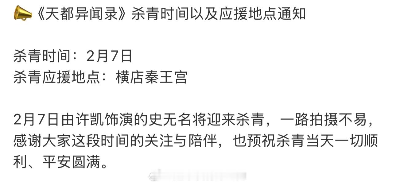 许凯 《天都异闻录》2.7杀青，期待史无名，早日见面 