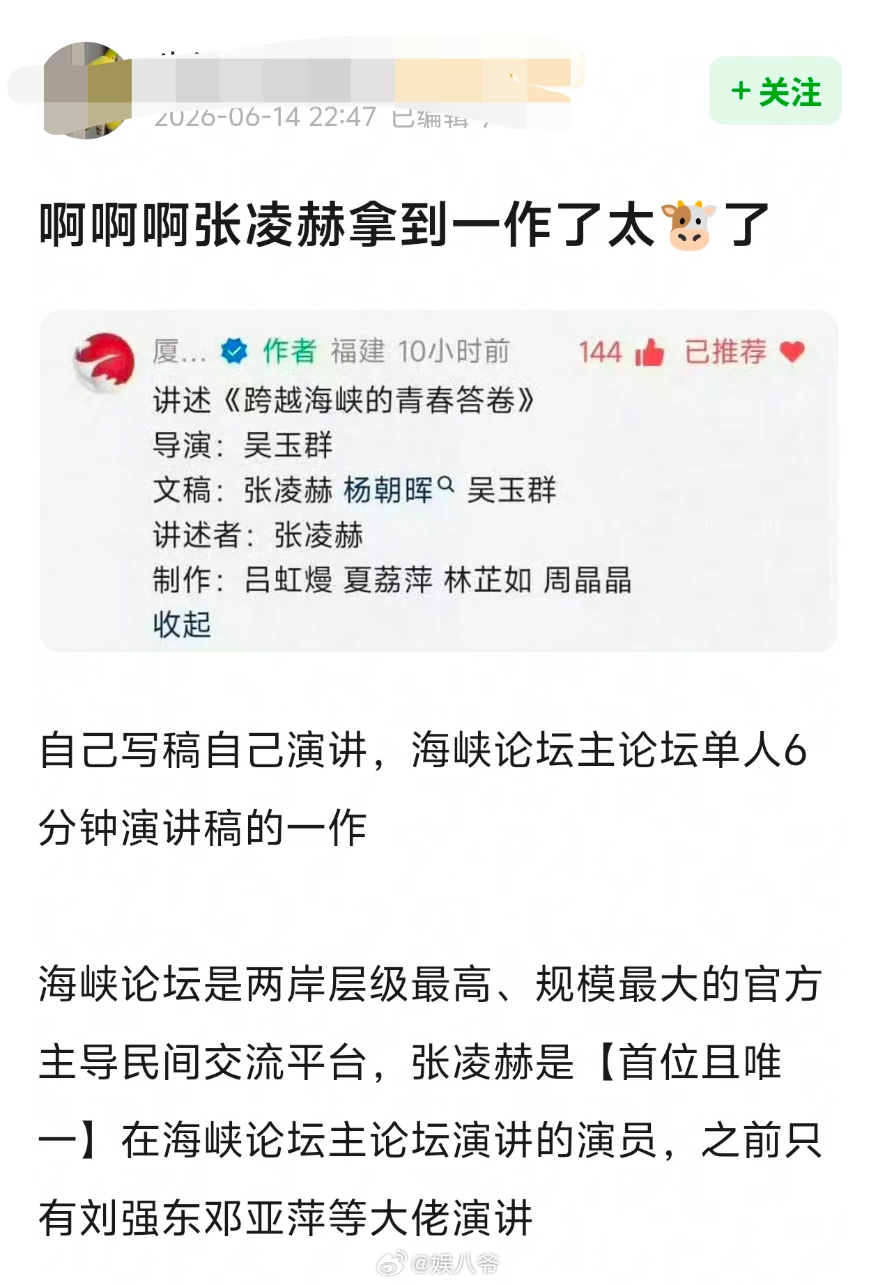 张凌赫自己写稿自己演讲，海峡论坛主论坛单人6分钟演讲稿的一作，是【首位且唯一】在