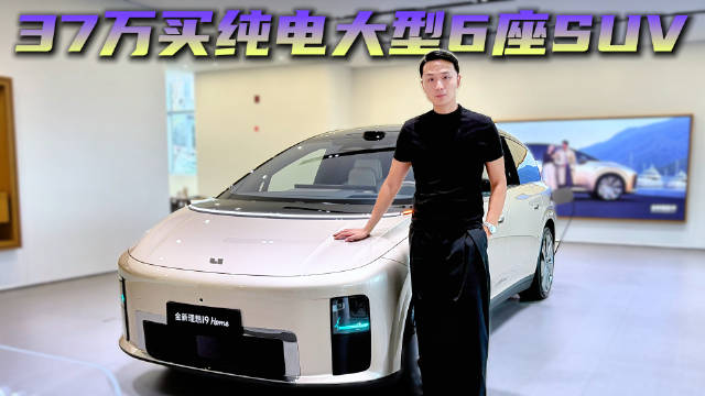 36.98万的理想i9 纯电大6座SUV 理想做纯电到底行不行？ ​