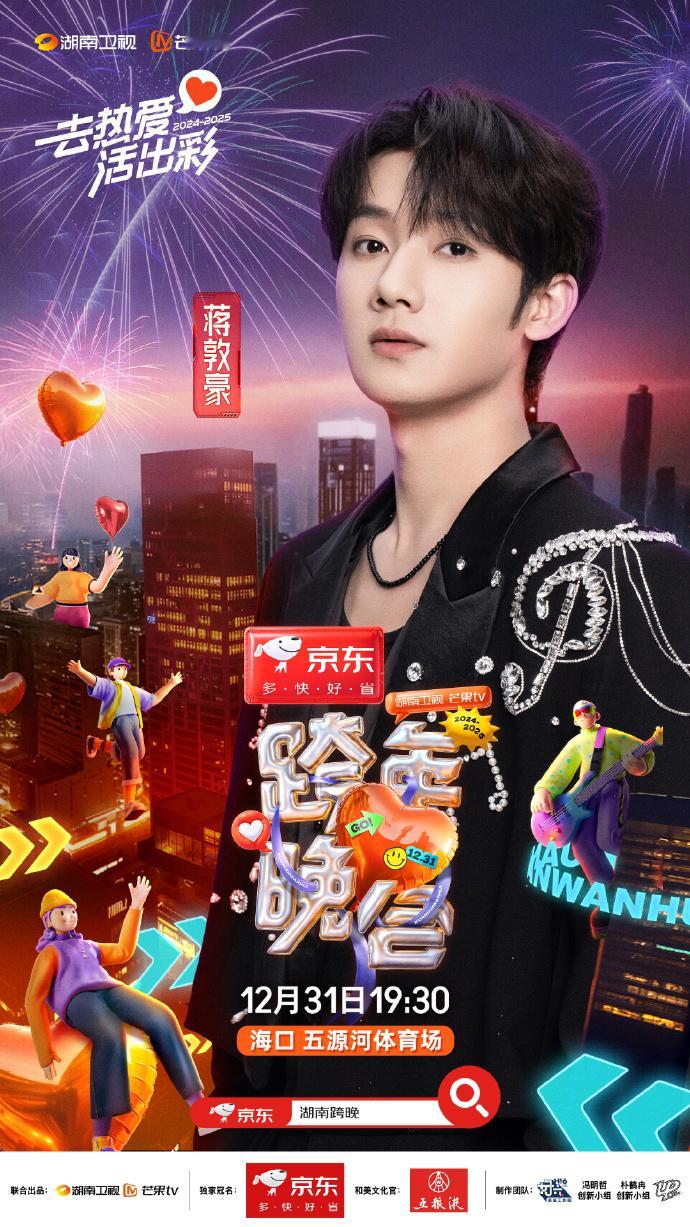 蒋敦豪官宣湖南卫视跨年晚会  蒋敦豪实现了没实现的梦想  蒋敦豪即将在湖南卫视跨