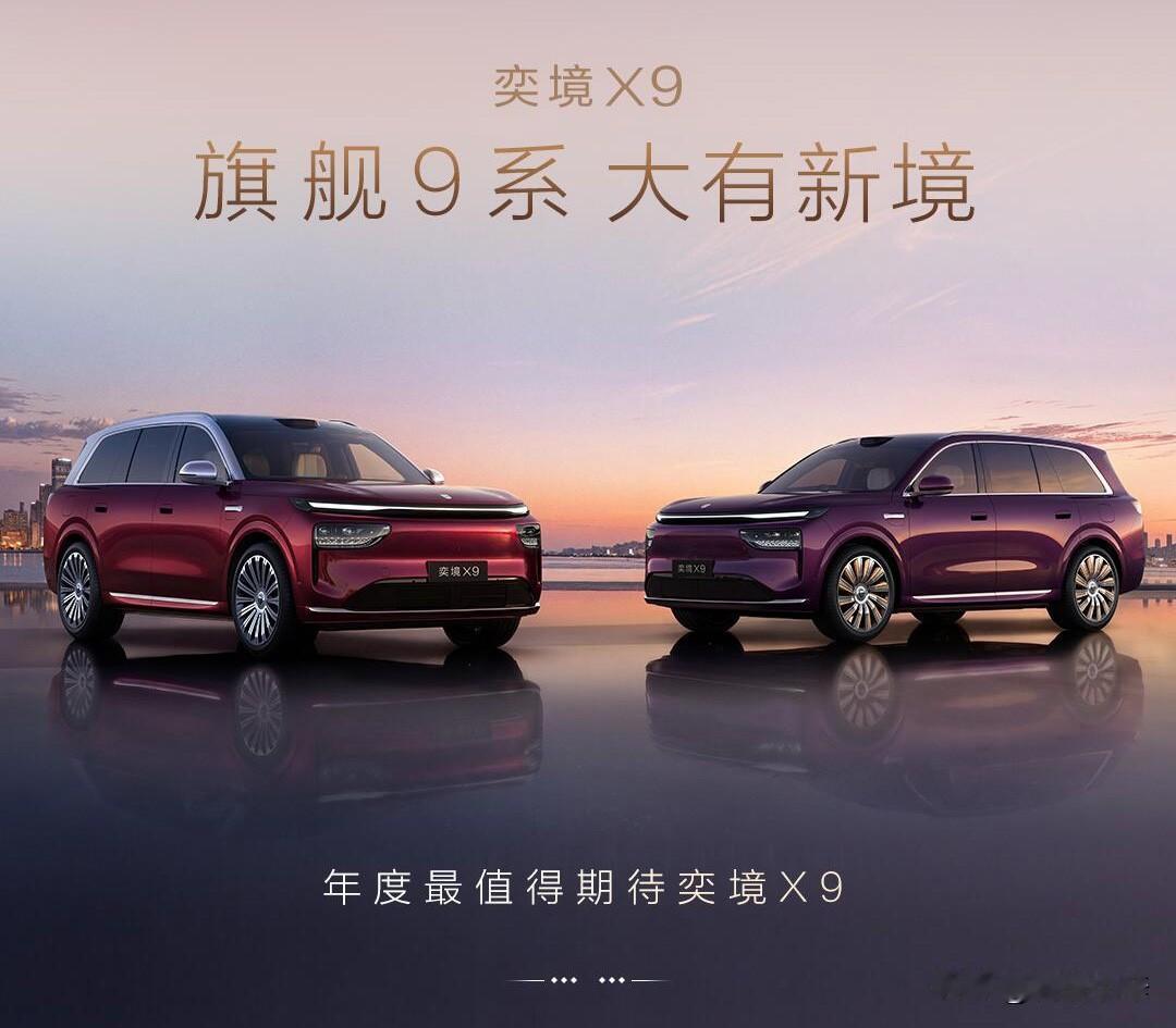 启境GT7今天正式开启预售了。
还有即将发布的奕境X9，两家车企不仅跟华为乾崑抱