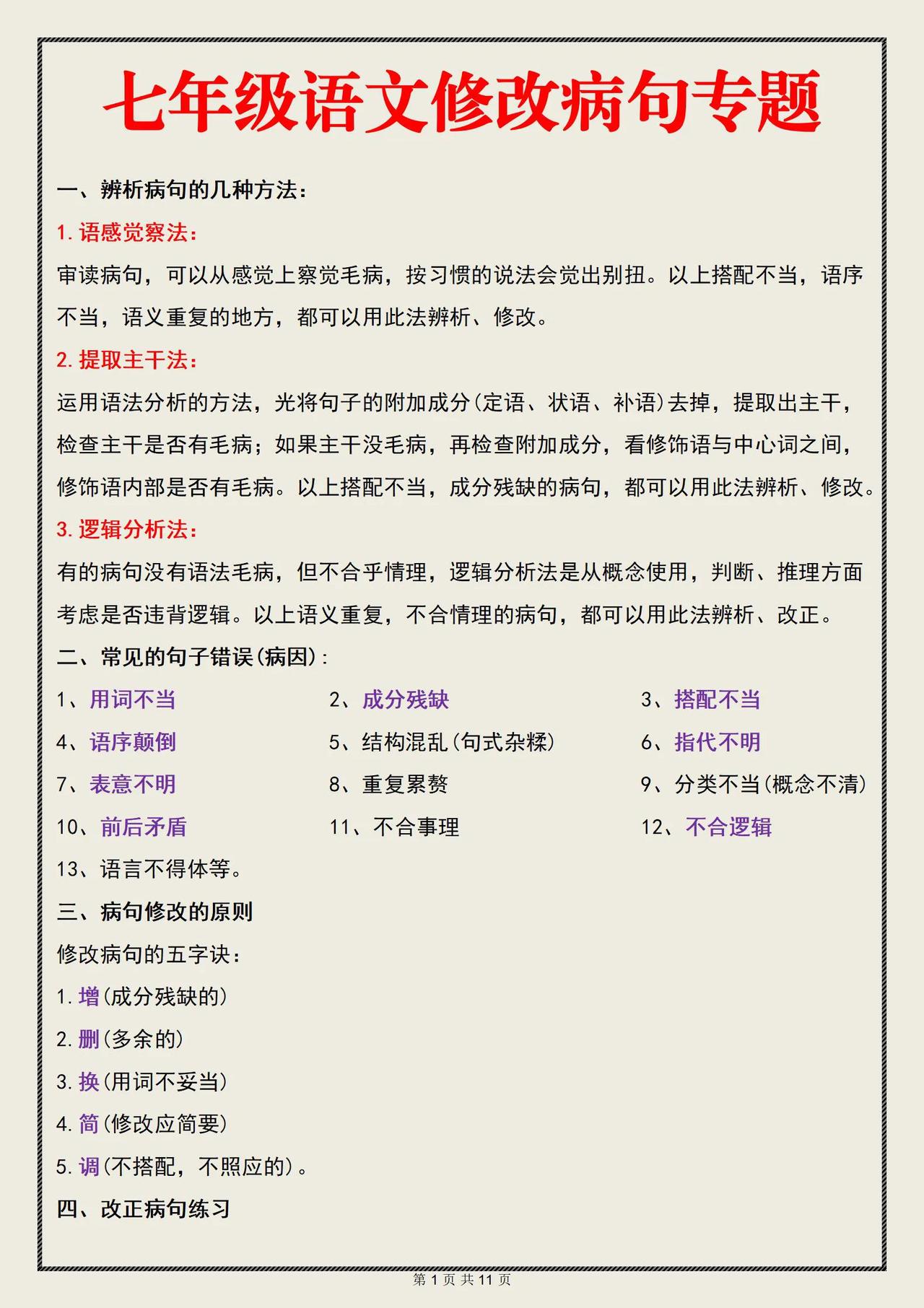 初一语文修改病句专题