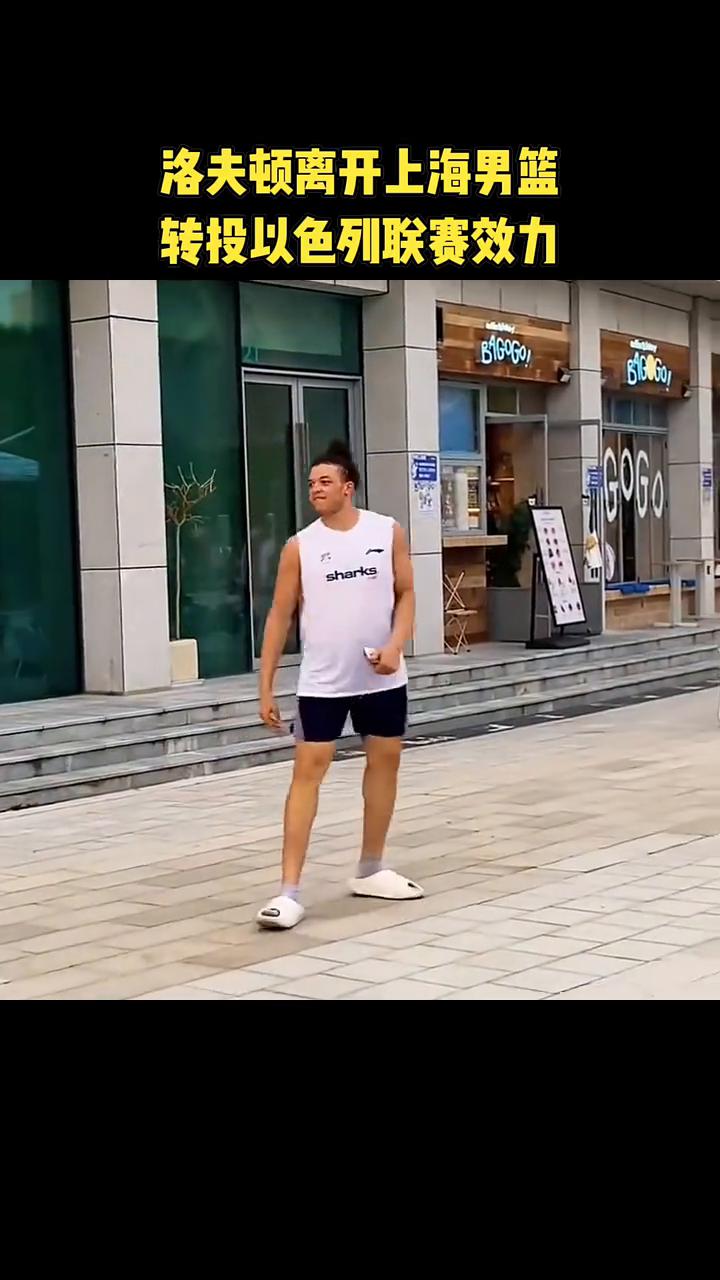 洛夫顿离开上海男篮，转投以色列联赛效力。