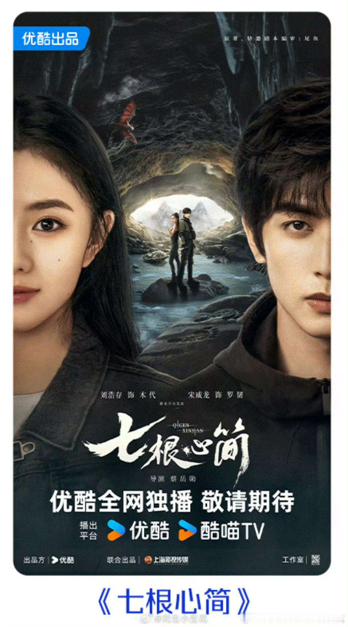 宋威龙的三部平番剧《七根心简》《千香》《骄阳似我》，真是厉害啊！优酷发了好多剧的