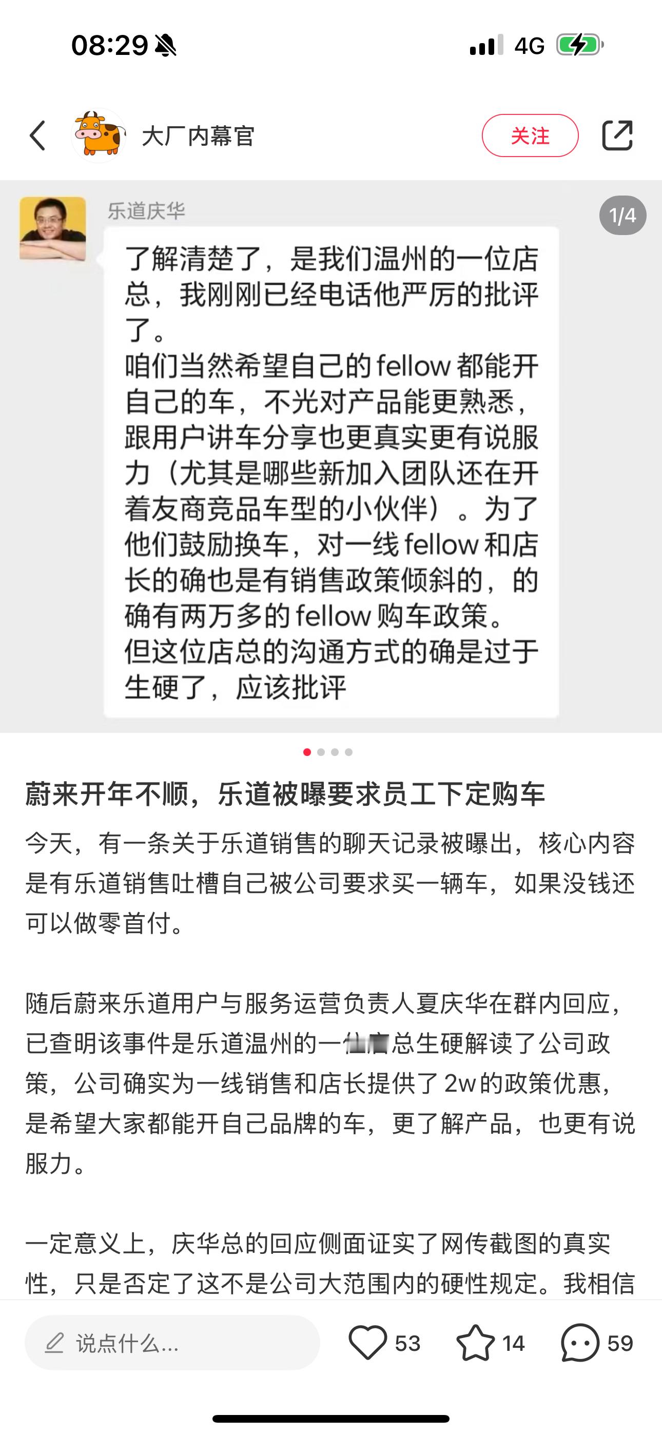 蔚来乐道相关负责人回应，建议员工购买乐道一事情。表示沟通方式过于生硬，应批评 