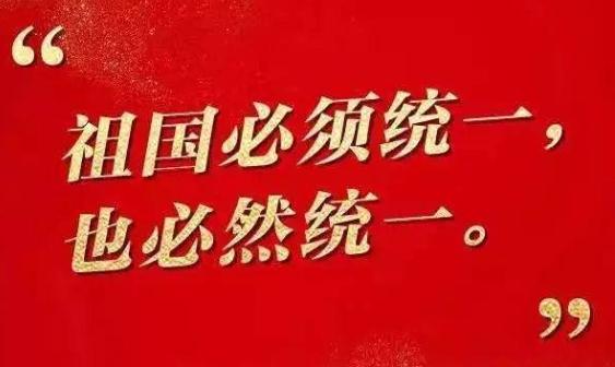 统一台湾，或许不会爆发大规模的战争，但是小范围的军事行动，还是必不可少的。

毕