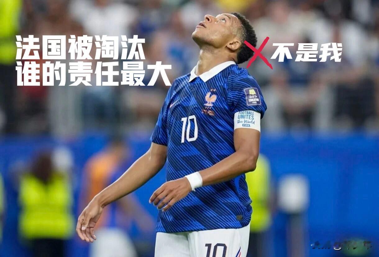 法国队被淘汰谁的责任最大？
1.球队领队姆巴佩 
2.球队主帅德尚 
3.对手西