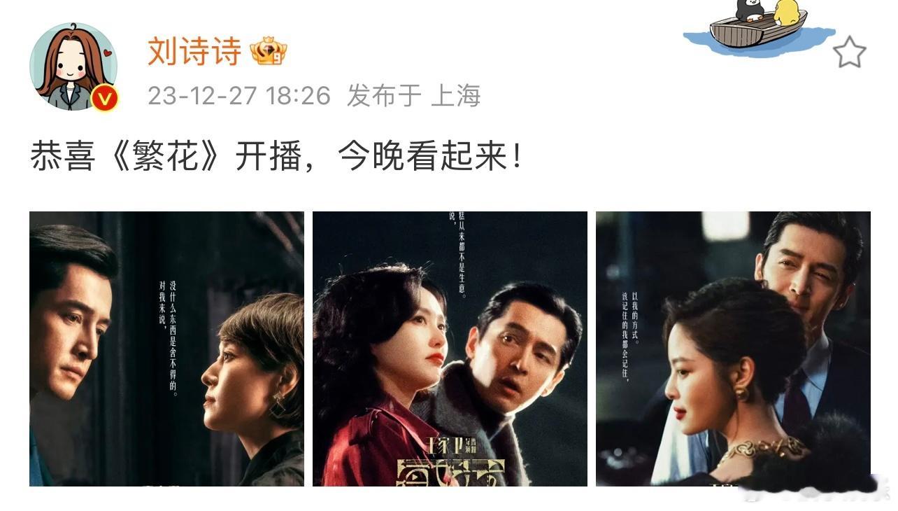刘诗诗为胡歌唐嫣新剧《繁花》打call啦，诗诗端水大师，一次性端了三对cp，今晚