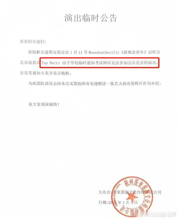 演出取消的理由五花八门，但今天这个原因是第一次遇到。Top Barry因学校临时
