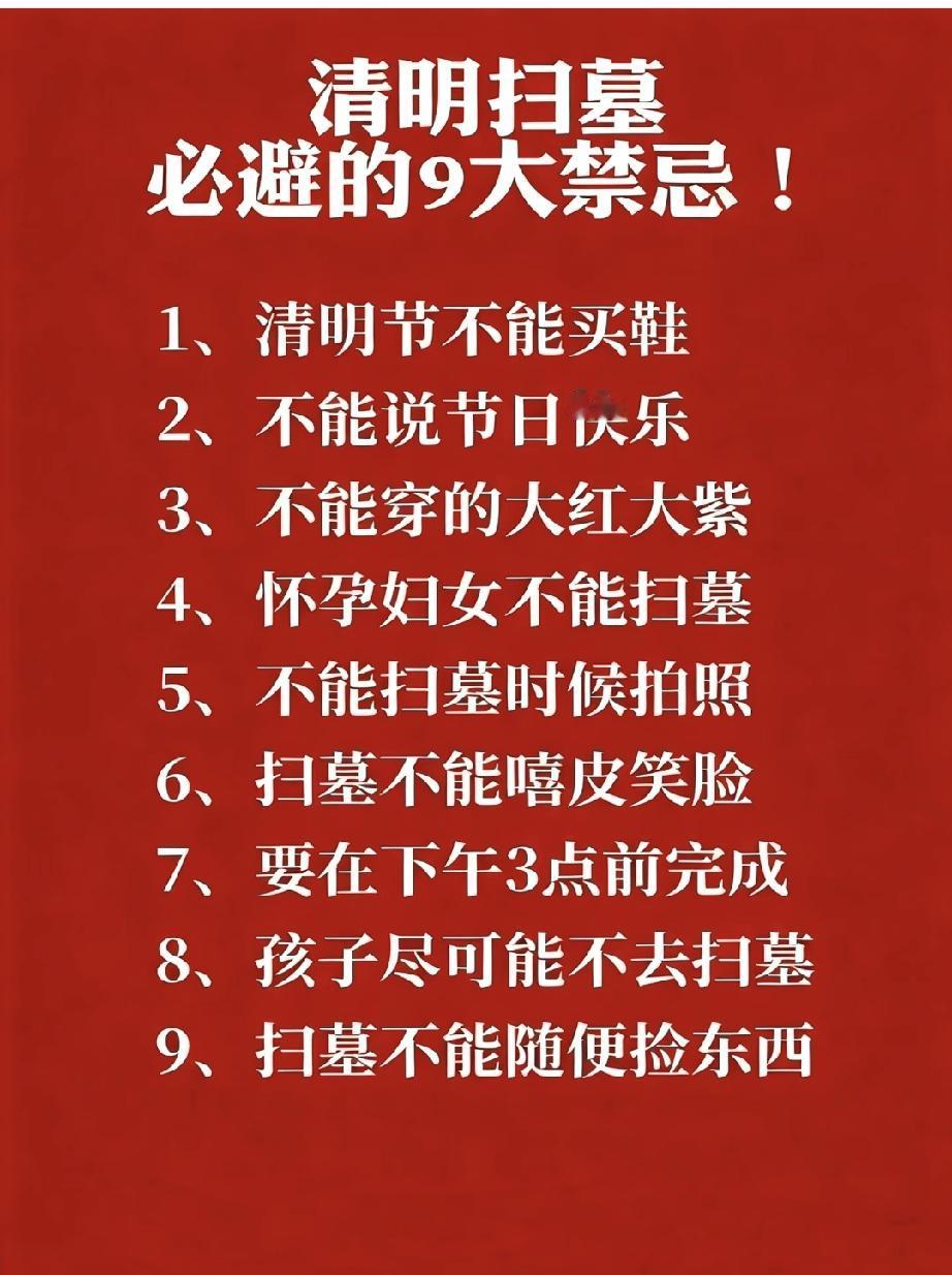 清明扫墓9个禁忌：不是迷信，全是实用提醒
 
很多人刷到清明禁忌就觉得是封建迷信