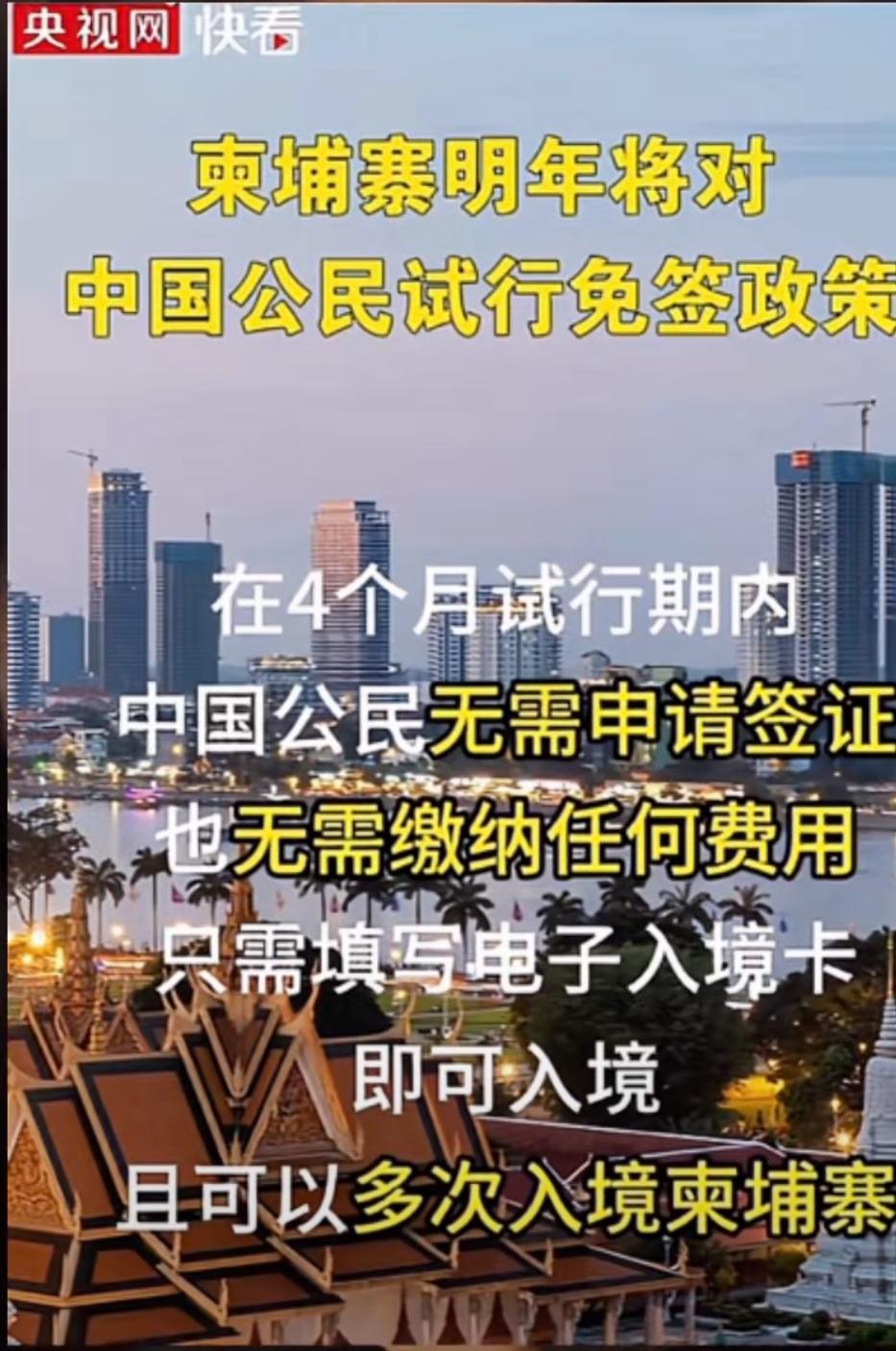 看到柬埔寨2026年要对咱们免签的消息，我这心里不但没惊喜，反倒咯噔一下。

这