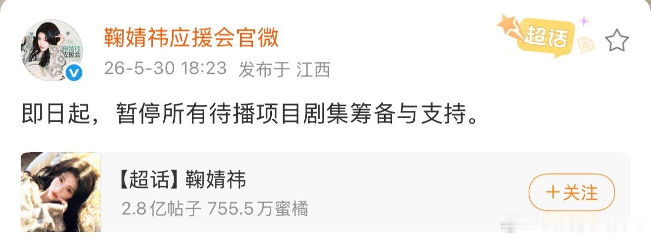 鞠婧祎后援会暂停所有待播剧筹备与支持鞠婧祎后援会发声 鞠婧祎后援会发声，来看看万