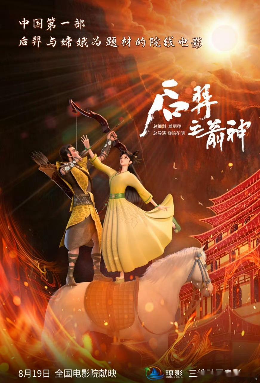 电影《后羿之箭神》定档8月19日🎉电影正当夏 ​​​