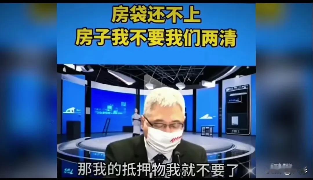 最坏莫过炒房客！现在他们炮轰银行，说他们房贷还不上，银行房子收走，就两清了，互不