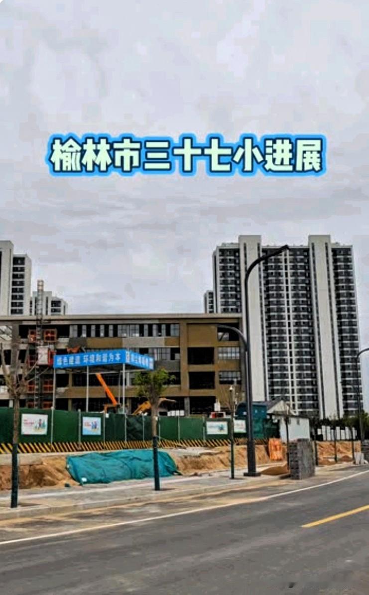 榆林家长炸了！三十七小最新进度曝光！今年能招生吗？🔥
 
榆林第三十七小学最新