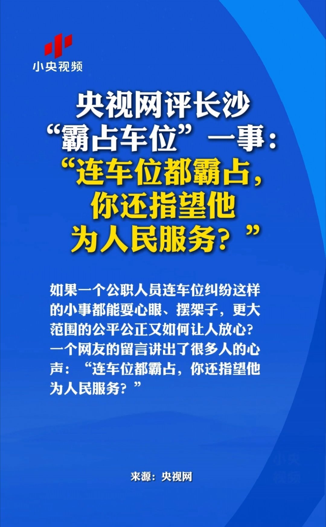 车位都霸占，你还指望她为人民服务？央视网评公职人员霸占他人车位