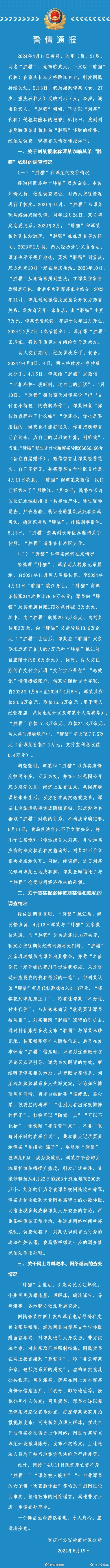 【#警方通报胖猫事件调查情况#】#警方通报胖猫与谭某经济往来情况# ​​​