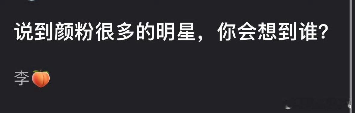 颜粉很多的明星提名～ 