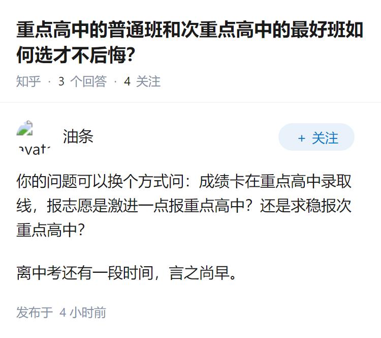 重点高中的普通班和次重点高中的最好班如何选才不后悔？