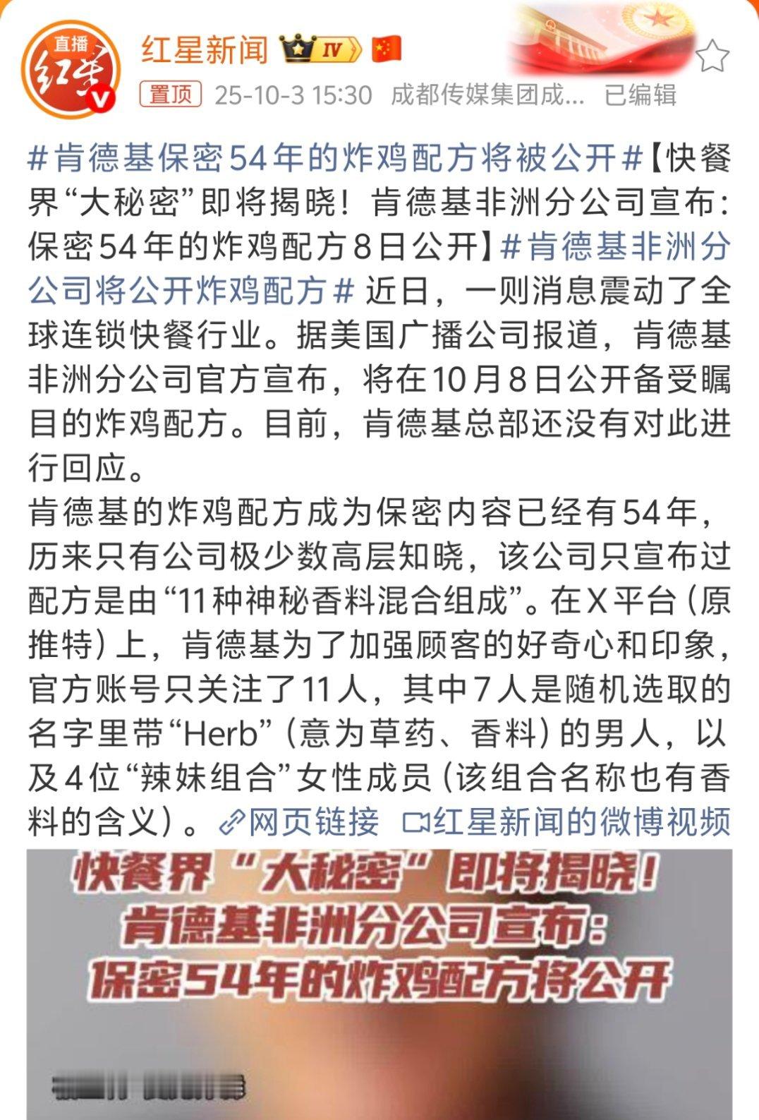 肯德基保密54年的炸鸡配方将被公开肯德基最应该干得事就是把蛋挞秘方交出来，而且这