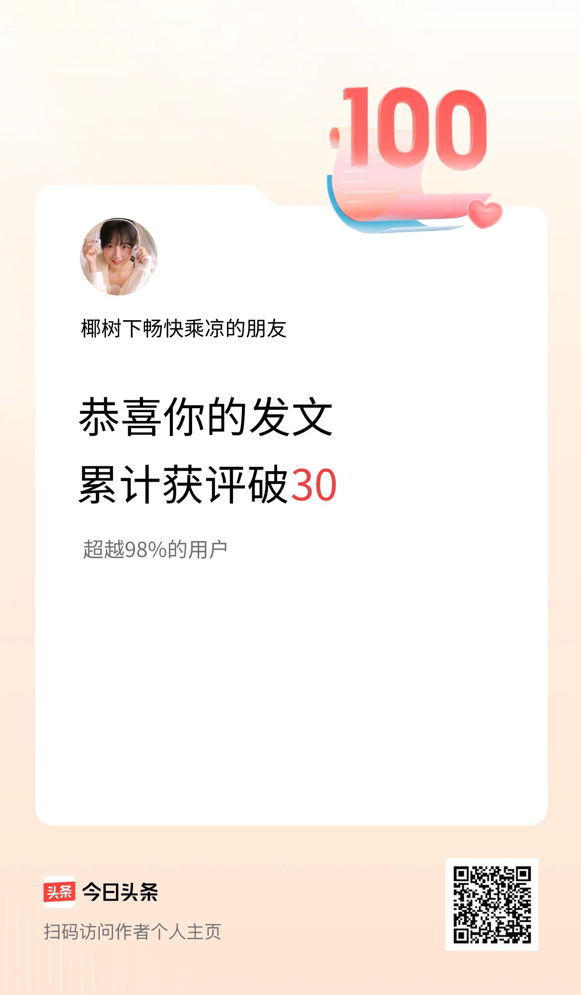 我在头条累计获评论量破30啦！