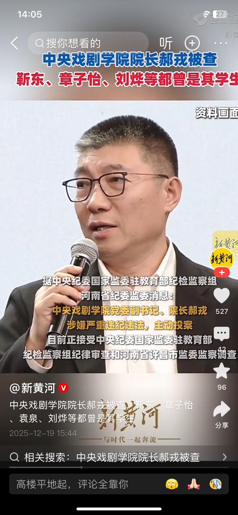 中央戏剧学院上演春节档“监狱风云”，郝戎、陈刚、王鑫三人接连因涉嫌严重违纪违法投