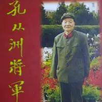 “儿女亲家，不必拘礼”——毛泽东与孔从洲。孔从洲，原名孔从周，1906年生于陕西