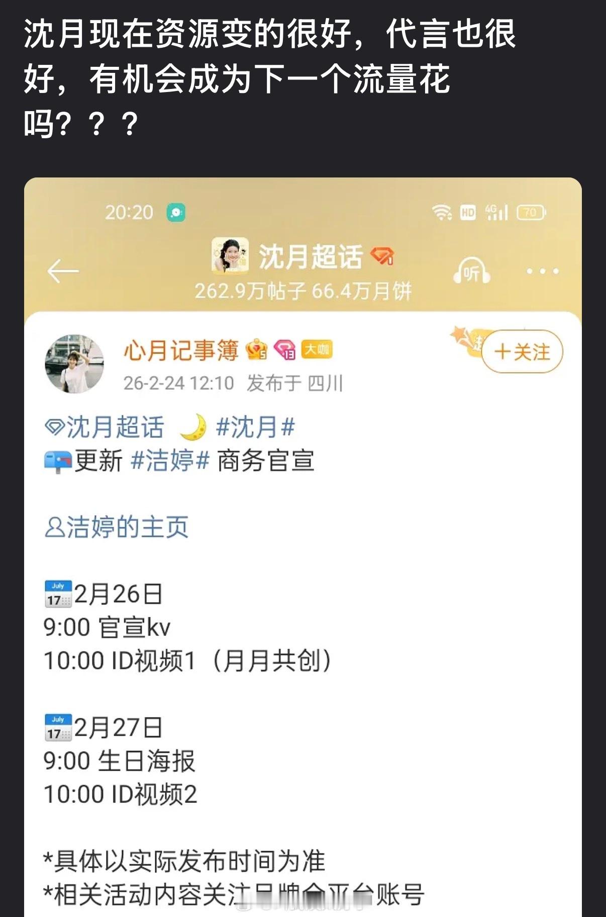 沈月现在资源变的很好，代言也很好，有机会成为下一个流量花吗？ 