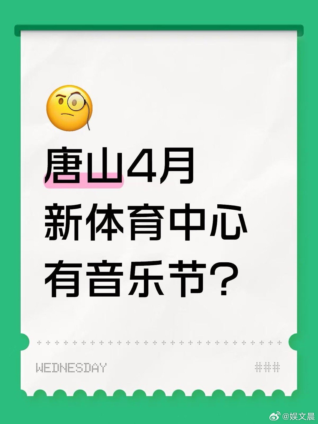 唐山四月唐山新体育中心要是真有音乐节，我就把我那个从来不出门的死宅闺蜜拽出来。她