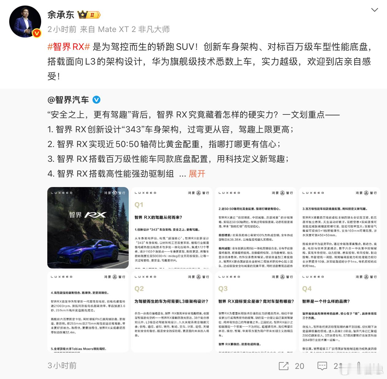 余承东称智界RX底盘对标百万级车型 50000+Nm/deg扭转刚度、343车身