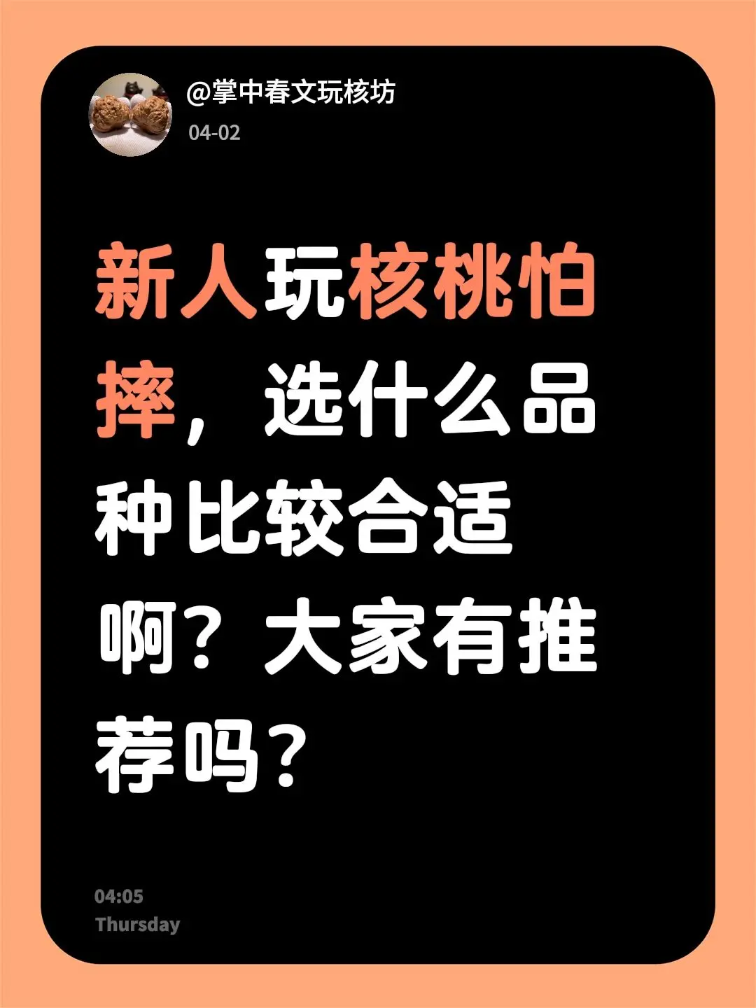新人玩核桃怕摔，选什么品种比较合适啊？大家有推荐吗？