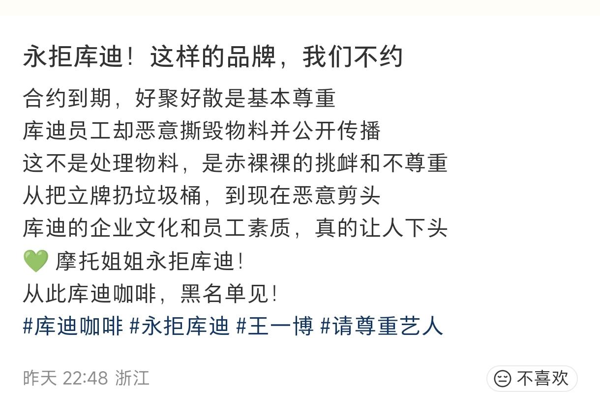 闹大了！王一博粉丝宣布，永远将库迪咖啡拉入黑名单！

因为库迪咖啡员工在处理王一