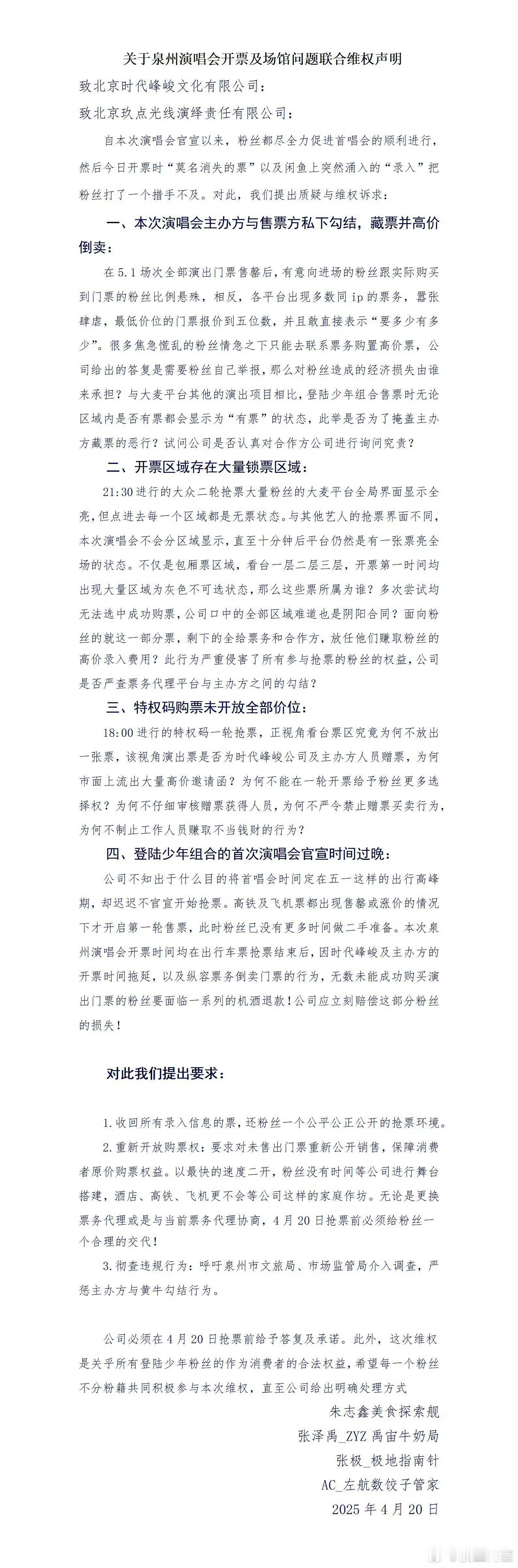 TOP登陆少年朱志鑫 张泽禹 张极 左航四家粉丝关于泉州演唱会开票及场馆问题进行